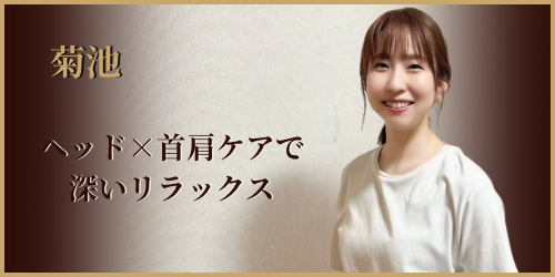 アロマフォーレ茨城県水戸店　菊池